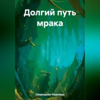 . Долгий путь мрака