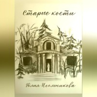 . Старые кости