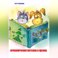 . Приключения Котенка и Щенка
