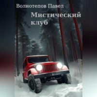. Мистический клуб