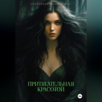 . Притягательная красотой