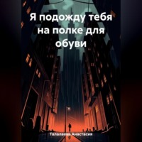 . Я подожду тебя на полке для обуви