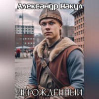 . Нерождённый