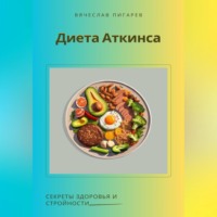 . Диета Аткинса. Секреты здоровья и стройности