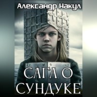 . Сага о сундуке