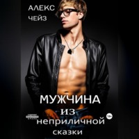 . Мужчина из неприличной сказки