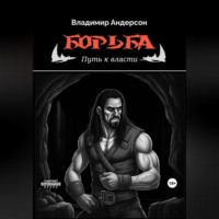 . Борьба: Путь к власти (книга вторая)