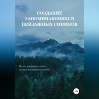 . Создание запоминающихся пейзажных снимков