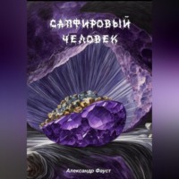 . Сапфировый человек