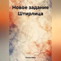 . Новое задание Штирлица