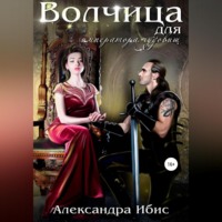 . Волчица для императора чудовищ
