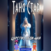 . Царство Леди-Ная. Серия Хочу всё знать. Книга пятая