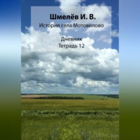 . История села Мотовилово. Тетрадь 12