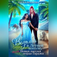 . Ведьма в Летней школе, или Новая пассия лорда Гарджа