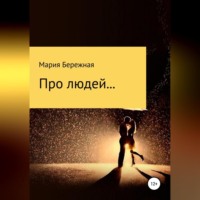 . Про людей… Сборник рассказов