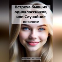 . Встреча бывших одноклассников, или Случайное везение