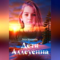 . Дети Аллеуенна. Когда судьба дает только один шанс
