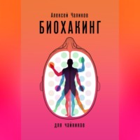 . Биохакинг для чайников