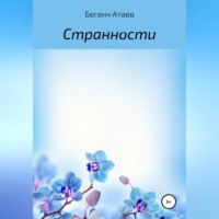 Бегас. Странности