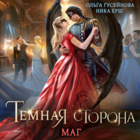 Ника Ёрш. Темная сторона. Маг