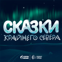 Газпром нефть. Сказки Крайнего Севера