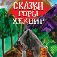 . Сказки горы Хехцир