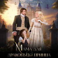 . Мама для драконьего принца