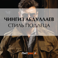 Чингиз Абдуллаев. Стиль подлеца