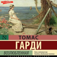 . Возлюбленная