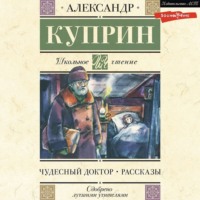 . Чудесный доктор. Рассказы