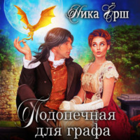 . Подопечная для графа