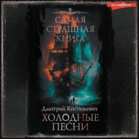 Дмитрий Костюкевич. Самая страшная книга. Холодные песни