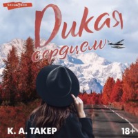 . Дикая сердцем