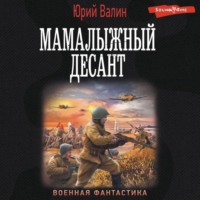 . Мамалыжный десант