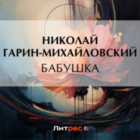 . Бабушка