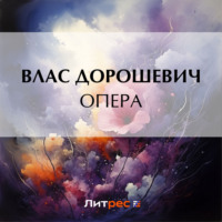 Влас Дорошевич. Опера