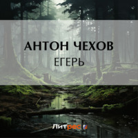 Антон Чехов. Егерь
