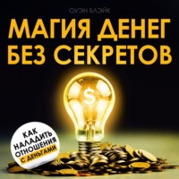 . Магия денег без секретов