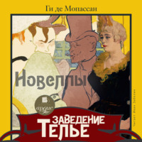 Ги де Мопассан. Заведение Телье. Новеллы