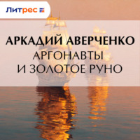 . Аргонавты и золотое руно