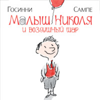 Рене Госинни. Малыш Николя и воздушный шар