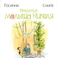 Рене Госинни. Праздник малыша Николя