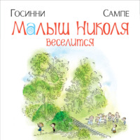 Рене Госинни. Малыш Николя веселится
