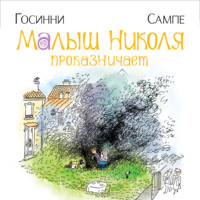 Рене Госинни. Малыш Николя проказничает