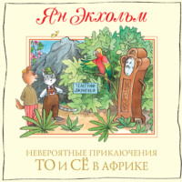. Невероятные приключения То и Сё в Африке