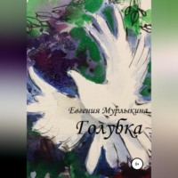 . Голубка