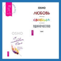 Бхагаван Шри Раджниш (Ошо). Любовь, свобода, одиночество. Новый взгляд на отношения + С любовью, Ошо. 120 писем об осознанности