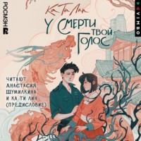 . У смерти твой голос