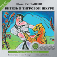 . Витязь в тигровой шкуре