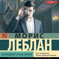 Морис Леблан. Возвращение Арсена Люпена (сборник)